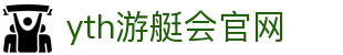 yth2206游艇会·(中国区)官方网站